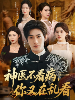 神医不看病,你又在乱看(80集) 神医不看病,你又在乱看(80集)在线免费观看