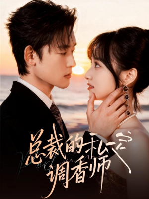 总裁的私定调香师(80集) 总裁的私定调香师(80集)精彩短剧分享。