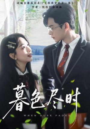 暮色尽时(100集) 暮色尽时(100集)精彩短剧片段