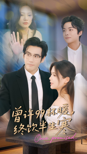 曾许99杯暖,终饮半生寒(63集) 曾许99杯暖,终饮半生寒(63集)越看越好看短剧