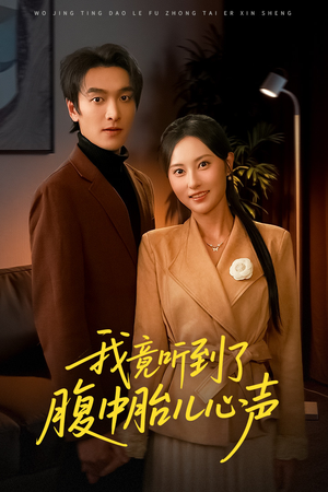 听到胎儿心声后我笑了(63集) 听到胎儿心声后我笑了(63集)免费看全网短剧