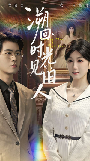 溯回时光见旧人(70集) 溯回时光见旧人(70集)每天短剧分享