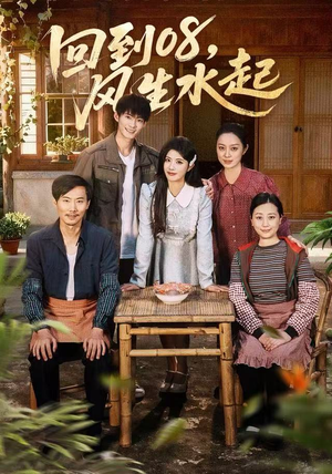 回到08风生水起(61集) 回到08风生水起(61集)好看短剧看不停