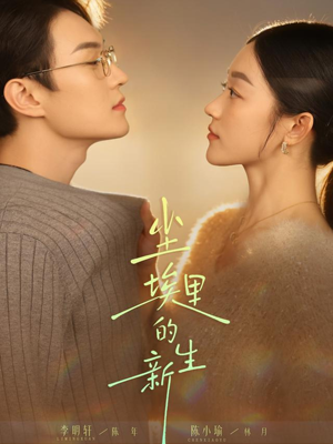 尘埃里的新生(60集) 尘埃里的新生(60集)免费在线看