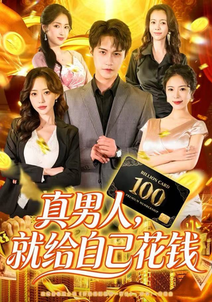 真男人就给自己花钱(79集) 真男人就给自己花钱(79集)全集免费观看