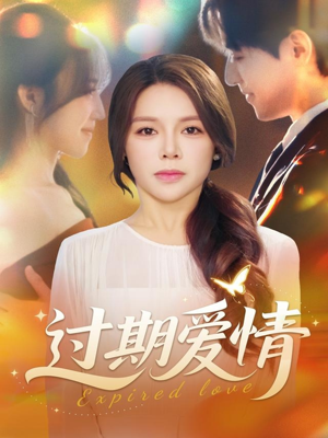 过期爱情(64集) 过期爱情(64集)高分佳作免费看