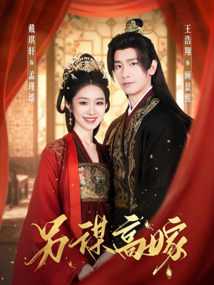 另谋高嫁（80集）短剧在线观看