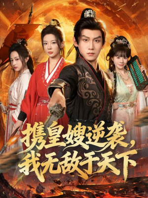 携皇嫂逆袭我无敌于天下（80集）好看短剧抢先看