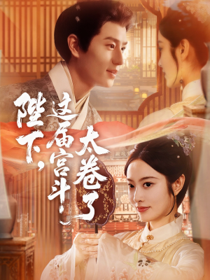 陛下这届宫斗太卷了（63集）好看的短剧推荐