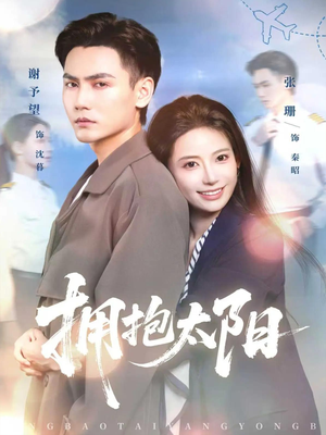 拥抱太阳（64集）短剧推荐上热门