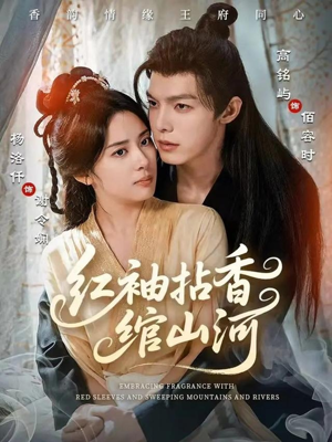 红袖拈香绾山河（61集）越看越好看短剧