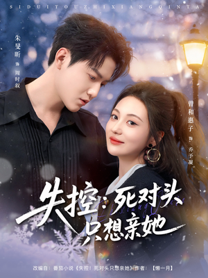 失控死对头只想亲她（80集）好看吗