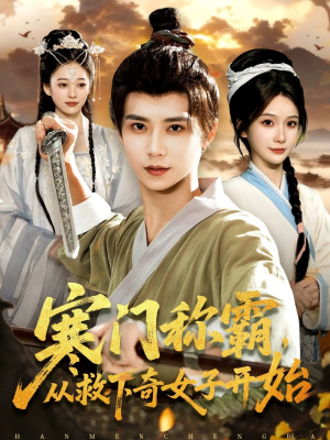 寒门称霸从救下奇女子开始(104集) 寒门称霸从救下奇女子开始(104集)古代短剧推荐