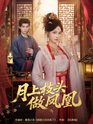 月上枝头做凤凰(80集) 月上枝头做凤凰(80集)这部短剧太好看