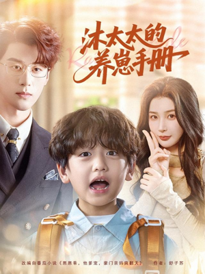 沐太太的养崽手册（80集）短剧推荐来了