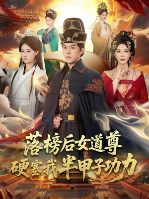 落榜后女道尊硬塞我半甲子功力（75集）零花钱看整部剧