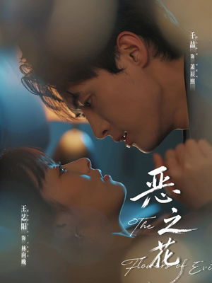 恶之花（57集）精彩的短剧