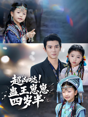 超凶哒！蛊王崽崽四岁半（61集）男频短剧推荐