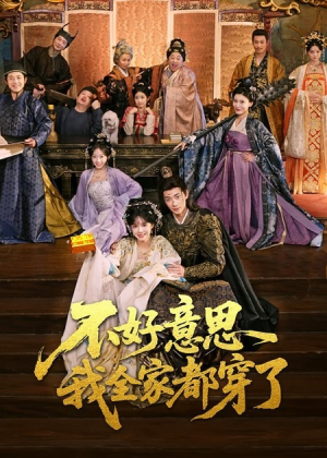 不好意思我全家都穿了（69集）在哪个平台看好