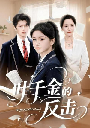 叶千金的反击（96集）全集下载