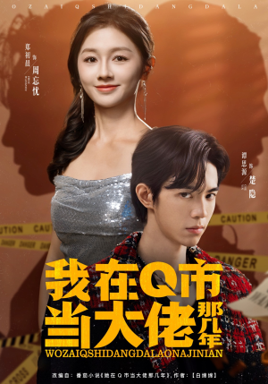 我在Q市当大佬那几年(80集) 我在Q市当大佬那几年(80集)红果短剧免费看