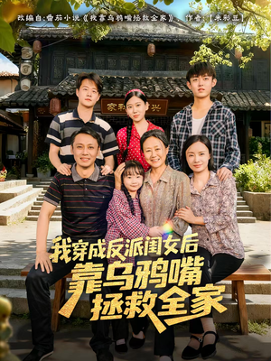 我穿成反派闺女后靠乌鸦嘴拯救全家（60集）爆款短剧追不停