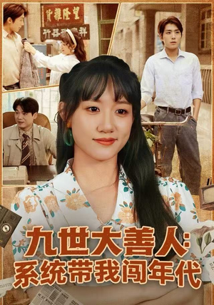 九世大善人：系统带我闯年代（70集）短剧全集更精彩