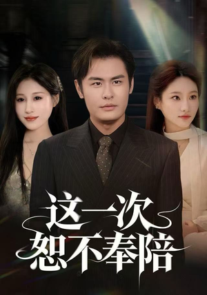 这一次恕不奉陪（64集）短剧全集免费看