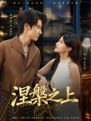 涅槃之上（73集）大结局