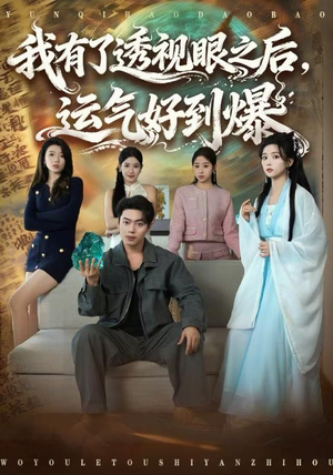 我有了透视眼之后，运气好到爆（80集）短剧爆款推荐