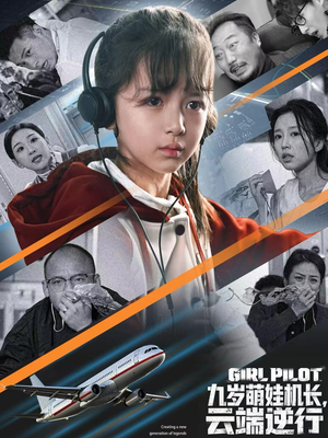 九岁萌娃机长，云端逆行（81集）免费短剧就是爽