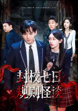 封校七日规则怪谈（60集）更新时间一览表