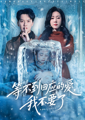 等不到回应的爱我不要了（56集）1-102集