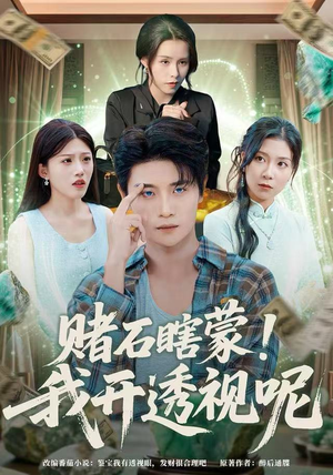 赌石瞎蒙！我开透视呢（81集）最新热门短剧