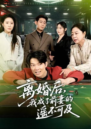 离婚后,我成了前妻的遥不可及(60集) 离婚后,我成了前妻的遥不可及(60集)甜宠短剧追到爽