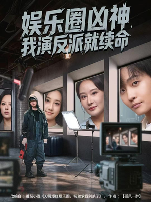 娱乐圈凶神，我演反派就续命（80集）最新热剧免费看