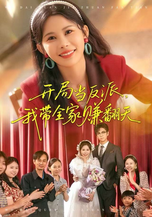 开局当反派，我带全家赚翻天（52集）直接看到大结局