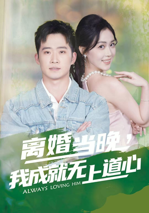 离婚当晚,我成就无上道心(56集) 离婚当晚,我成就无上道心(56集)一口气看完