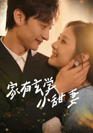 家有玄学小甜妻(51集) 家有玄学小甜妻(51集)一起追短剧吧