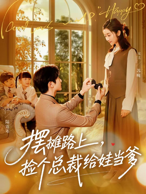 摆摊路上，捡个总裁给娃当爹（98集）热门短剧抢先看