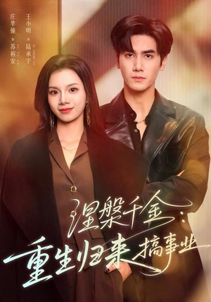 涅槃千金：重生归来搞事业（60集）悬疑短剧推荐