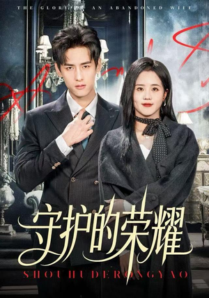 守护的荣耀(69集) 守护的荣耀(69集)无需会员免费看