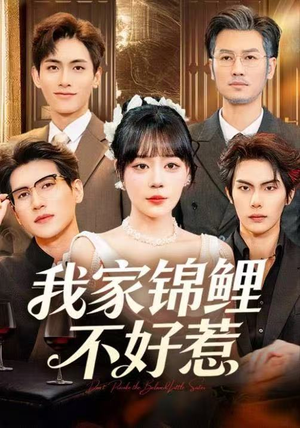 我家锦鲤不好惹（75集）免费看短剧全集