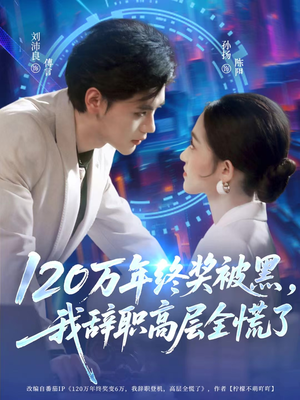 120万年终奖被黑，我辞职高层全慌了（61集）最新热门短剧