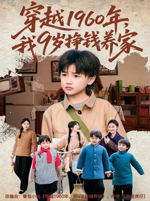 穿越1960年，我9岁挣钱养家（80集）演员表