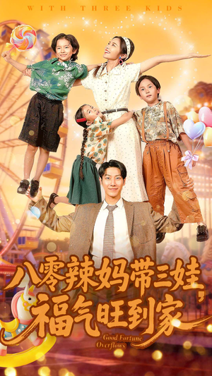 八零辣妈带三娃福气旺到家(95集) 八零辣妈带三娃福气旺到家(95集)古装短剧推荐