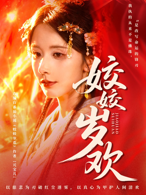 休夫嫡女真千金飒爆皇城(83集) 休夫嫡女真千金飒爆皇城(83集)短剧分享剧集