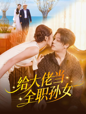 给大佬当全职孙女（80集）火爆短剧抢先看