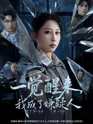 一觉醒来，我成了嫌疑人（67集）精彩短剧追不停