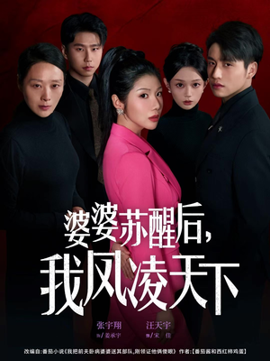 婆婆苏醒后，我凤凌天下（60集）短剧热播推荐